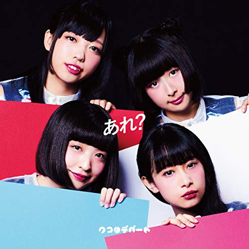 あれロマンチック [CD] クマリデパート