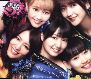 愛愛ファイヤー!!/私達(with FRIEND) [CD] アップアップガールズ(仮)