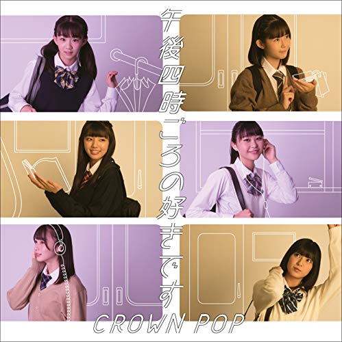午後四時ごろの好きです [CD] CROWN POP