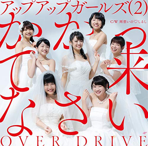かかって来なさい/OVER DRIVE [CD] アップアップガールズ(2)