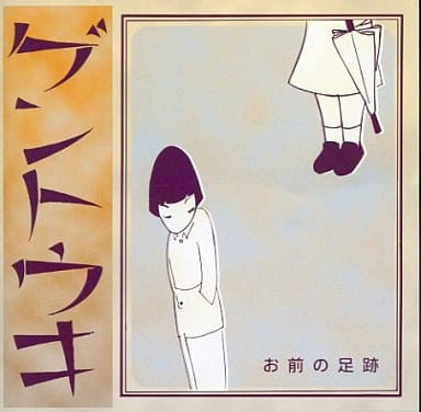お前の足跡 [CD]