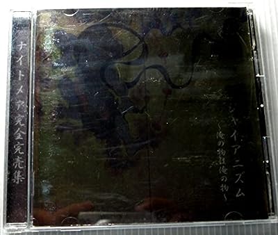ジャイアニズム~俺の物も俺の物~ [CD] ナイトメア 瑠樺 YOMI; 柩