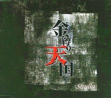 金縛り天国 [CD] Shulla; 海斗