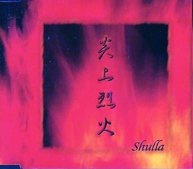 炎上烈火 [CD] Shulla; 海斗