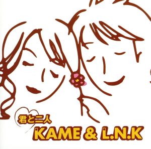 君と二人 [CD] KAME&L.N.K