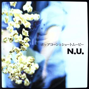 ポップコーンとショートムービー [CD] N.U.