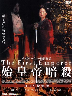 始皇帝暗殺 DTS特別版 [DVD] [DVD]