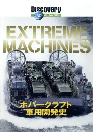 ディスカバリーチャンネル Extreame Machines ホバークラフト軍用開発史 [DVD] [DVD]