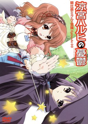 涼宮ハルヒの憂鬱 朝比奈ミクルの冒険 Episode00 通常版 [DVD] [DVD]
