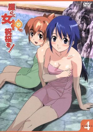 護くんに女神の祝福を! ビアトリス・4 メガデレ・エモ~ション【初回限定生産】 [DVD] [DVD]