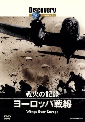 戦火の記録:ヨーロッパ戦線 [DVD] [DVD]