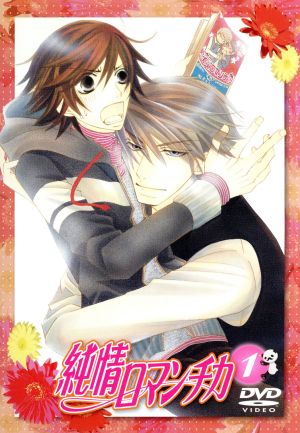 純情ロマンチカ 通常版1 [DVD] [DVD]