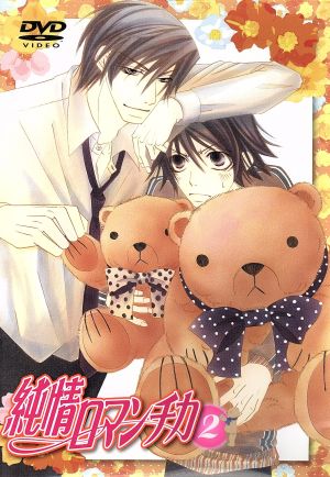 純情ロマンチカ 通常版2 [DVD] [DVD]