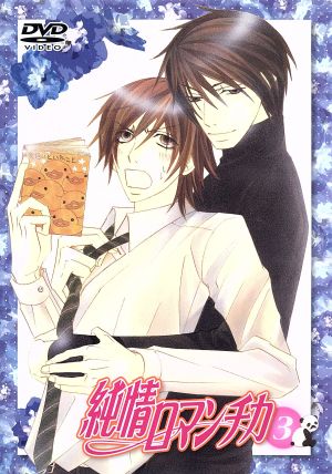 純情ロマンチカ 通常版3 [DVD] [DVD]