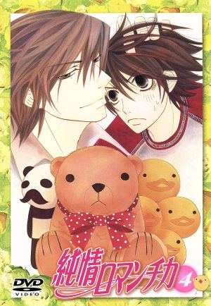純情ロマンチカ 通常版4 [DVD] [DVD]