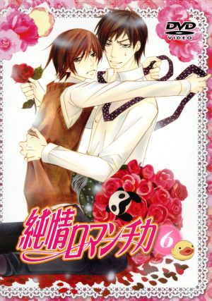 純情ロマンチカ 限定版6 [DVD] [DVD]