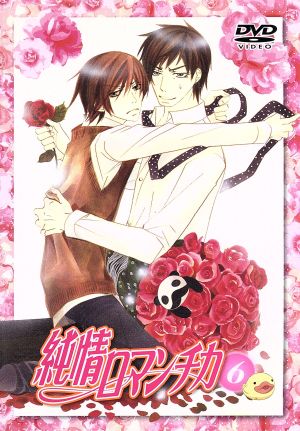 純情ロマンチカ 通常版6 [DVD] [DVD]