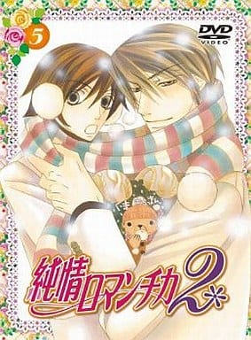 純情ロマンチカ2 限定版5 [DVD] [DVD]