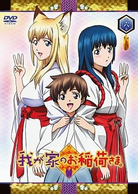 我が家のお稲荷さま。 限定版 【天狐盛りパック】 第六巻 [DVD] [DVD]