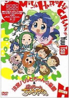涼宮ハルヒちゃんの憂鬱とにょろ~ん☆ちゅるやさん DVD 最後(第3巻) [DVD]