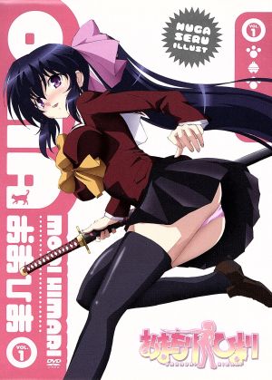 おまもりひまり 限定版 第1巻 [DVD] [CD] 小清水亜美 平川大輔 野水伊織 真堂圭 大亀あすか; ウシロシンジ