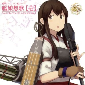 艦隊これくしょん -艦これ- 艦娘想歌【壱】 KanColle Vocal Collection vol.1 [CD] ゲーム ミュージック
