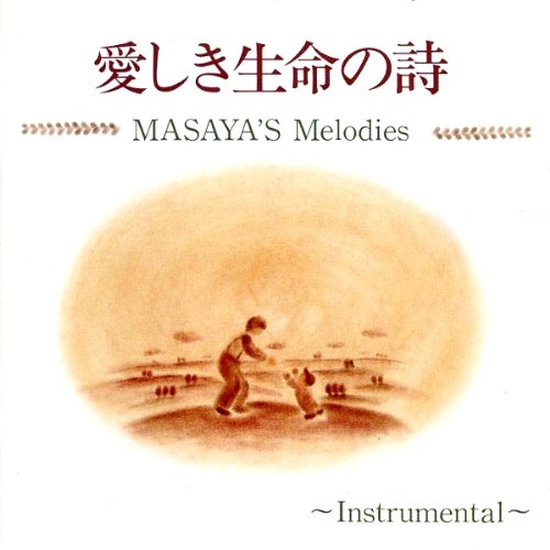愛しき命の詩(インスト) [CD] MASAYA
