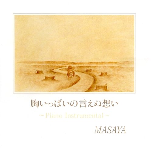 胸いっぱいの言えぬ想い Piano Instrumental [CD] MASAYA