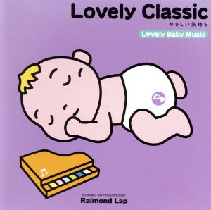 Lovely Classic(やさしい気持ち) [CD] ラブリー・ベイビー・ミュージック