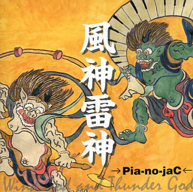風神雷神 [CD] →Pia-no-jaC←