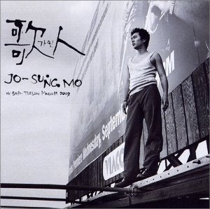 カイン / 歌人 (韓国盤)(CCCD) [CD] チョ・ソンモ