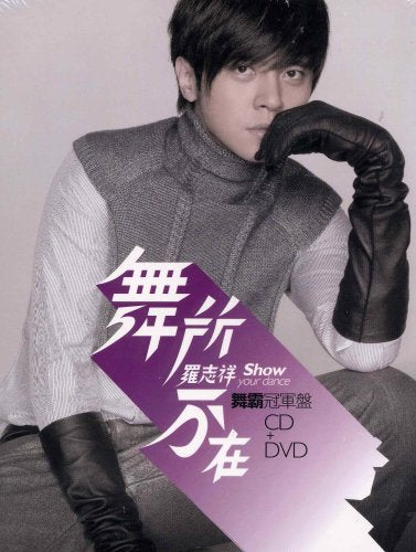 無所万在 舞霸冠軍盤 (DVD付) 台湾盤 [CD] 羅志祥