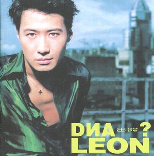 Dna出錯 [CD] 黎明（レオン・ライ）