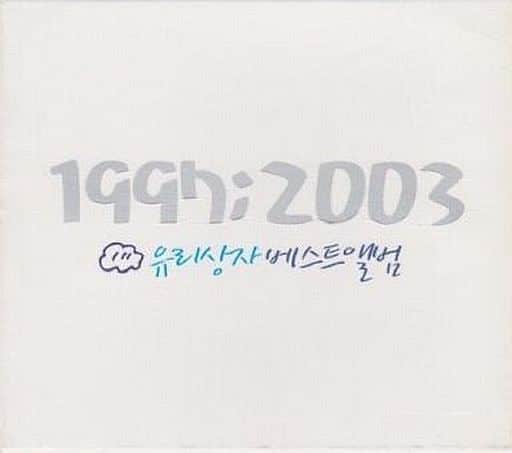 1997 ; 2003 - ユリサンジャ ベスト・アルバム(韓国盤) [CD] ユリサンジャ