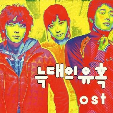 オオカミの誘惑 ( ヌクテエユホク ) OST(韓国盤) [CD] 韓国映画サントラ