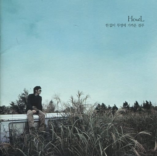 Howl Vol. 1 - Almost Transparent Blue (韓国盤) [CD] Howl