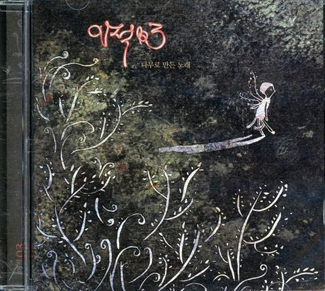イ・ジョク 3集 - 木で作った歌(韓国盤) [CD] イ・ジョク