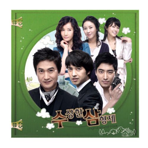 怪しい三兄弟 韓国ドラマOST (KBS)(韓国盤) [CD] 韓国TＶドラマサントラ