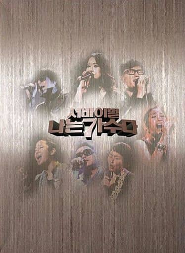 Survival I Am a Singer (韓国盤) [CD] Various Artists