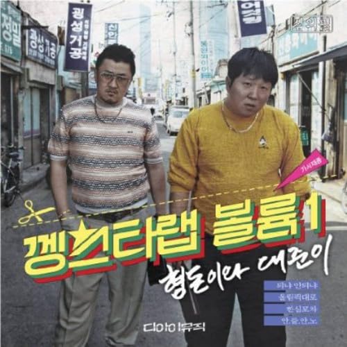 ヒョンドニとテジュニ(Defconn) - Gangster Rap Vol. 1 (韓国盤) [CD] Defconn (デフコン)