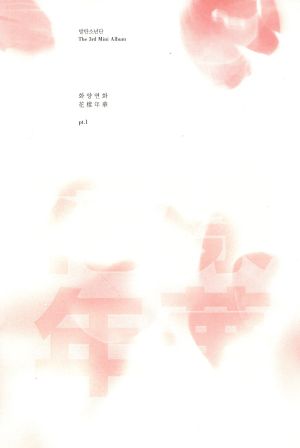3rdミニアルバム - 花様年華 pt.1(ランダムバージョン)(韓国盤) [CD] 防弾少年団(BTS)