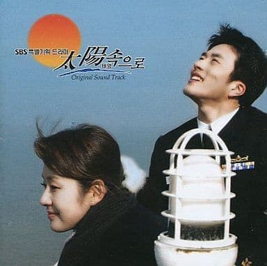 太陽に向かって(テヤンソグロ)OST(SBS TVシリーズ)(韓国盤) [CD] 韓国TＶドラマサントラ