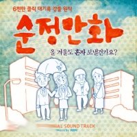 純情漫画 韓国映画OST(韓国盤) [CD] Various Artists