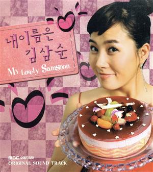 私の名前はキム・サムスン 韓国ドラマ OST(韓国盤) [CD] Various Artists; サントラ