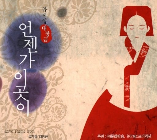 韓国MBCドラマ-OST★大長吟 (ミュージカルOST)【韓国版】 [CD] Music by チョ･ソンウ()