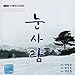 雪だるま [CD] 韓国TVドラマ映画サントラ