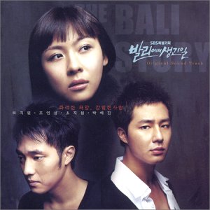 「バリでの出来事(THE BALI STORY)」OST (SBS) /Something happened in Bali OST (SBS TV Series) (韓国盤) [CD] TV サントラ