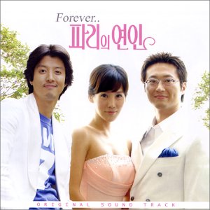 Forever… パリエ・ヨンイン (Original Sound Track) / Forever… パリの恋人 (Original Sound Track) (韓国盤) [CD] Various Artists