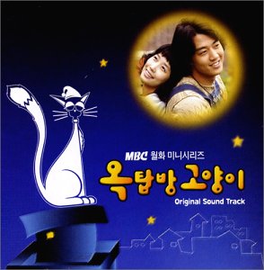 オクタッパン・コヤンイ / 屋上部屋の猫 (韓国盤) [CD] Various Artists