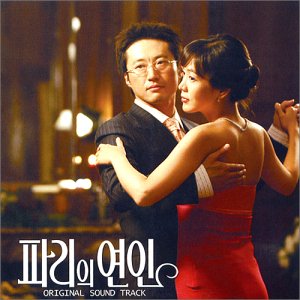 パリエ・ヨンイン / パリの恋人 (韓国盤) [CD] Various Artists